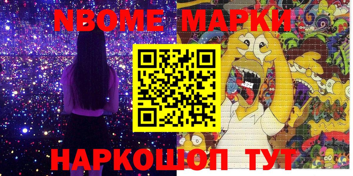 Марки NBOMe 1,8мг Донской